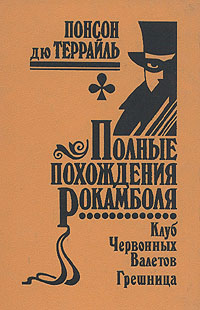 Полные похождения Рокамболя. Том 2. Клуб Червонных Валетов. Грешница