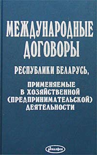 Купить Международные договоры Республики Беларусь, применяемые в хозяйственной (предпринимательской) деятельности