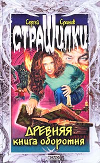 Купить Древняя книга оборотня, Сергей Сухинов