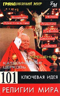 101 ключевая идея. Религии мира