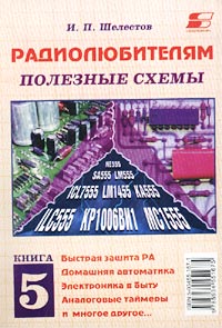 И. п. шелестов радиолюбителям полезные схемы И. п. шелестов радиолюбителям полезные схемы