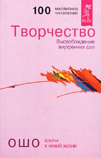 Творчество. Высвобождение внутренних сил. Ошо
