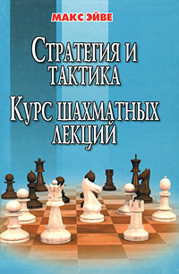 Стратегия и тактика. Курс шахматных лекций