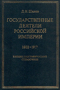 Государственные деятели Российской империи 1802-1917