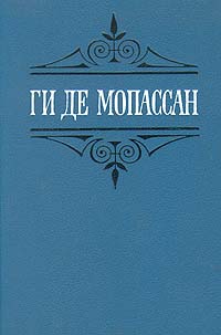 Ги де Мопассан. Собрание сочинений в шести томах. Том 6