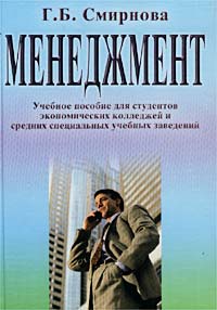 Менеджмент. Учебное пособие для студентов экономических колледжей и средних специальных учебных заведений Г. Б. Смирнова купить читать скачать онлайн - BookMix.ru