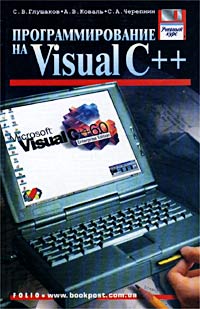 Программирование на Visual C++