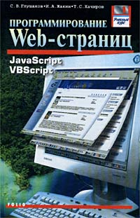 Купить Программирование Web-страниц. JavaScript. VBScript, С. В. Глушаков, И. А. Жакин, Т. С. Хачиров