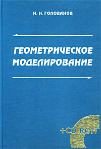 Геометрическое моделирование (+ CD-ROM)