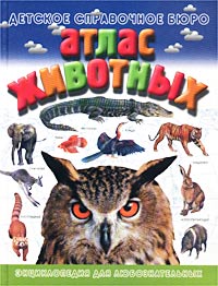 Атлас животных. Энциклопедия для любознательных