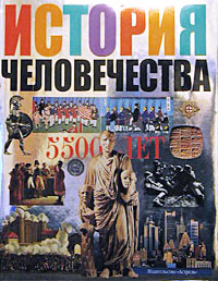 История человечества. Бригитта Байер, Уве Бирнштайн, Беатрис Гельхофф, Эрнст Кристиан Шютт