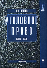 Ветров н и уголовное право это