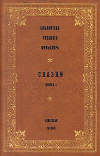 Библиотека русского фольклора. Сказки. Книга 1