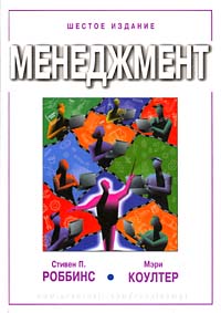 Менеджмент12296407 Менеджмент12296407Данное издание очень популярного во многих бизнес-школах учебника по менеджменту поможет вам получить всеобъемлющее представление о менеджменте как о науке управления и о предпринимательской функции. Студенты, изучающие менеджмент, должны не только усвоить теорию менеджмента, но и научиться решать управленческие задачи. Чтобы продемонстрировать постоянно возрастающее значение навыков управления, авторы разработали специальные модули для их формирования, которые составили отдельный раздел в конце этой книги. Благодаря тщательно продуманной структуре текста, большому количеству примеров из реальной практики и простоте стиля изложения эта книга окажется полезной очень широкому кругу читателей: преподавателям менеджмента, студентам, практикующим менеджерам различного уровня, и всем читателям, которых интересуют вопросы развития этой важнейшей области знаний и бизнеса.