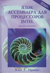 Язык ассемблера для процессоров Intel (+ CD-ROM)