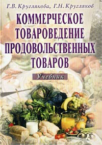 Коммерческое товароведение продовольственных товаров. Учебник