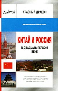 Красный дракон. Китай и Россия в XXI веке