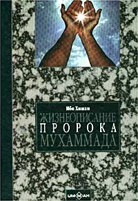Жизнеописание пророка Мухаммада, рассказанное со слов аль-Баккаи, со