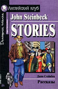 Купить John Steinbeck. Stories / Джон Стейнбек. Рассказы, Джон Стейнбек