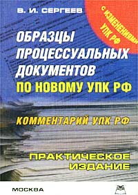 Книга образцы процессуальных документов по уголовным делам