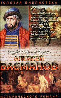 Алексей Басманов. Честь воеводы