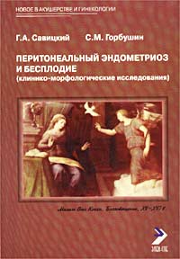 Перитонеальный эндометриоз и бесплодие (клинико-морфологические исследования)