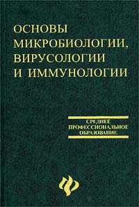 Основы микробиологии, вирусологии и иммунологии