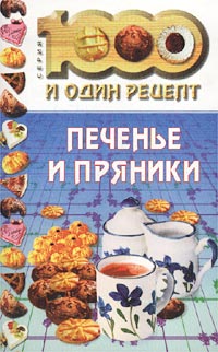 Печенье и пряники