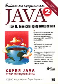 Java 2. Том II. Тонкости программирования, Кей С. Хорстманн, Гари Корнелл