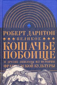 Великое кошачье побоище и другие эпизоды из истории французской культуры