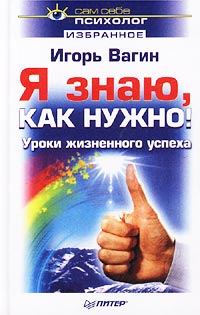 Я знаю, как нужно! Уроки жизненного успеха