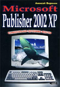 Универсальная программа верстки - Microsoft Publisher 2002 ХР