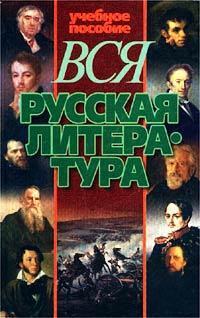 Вся русская литература