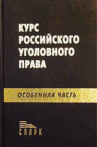 Рецензии на книгу Курс российского уголовного права. Особенная часть