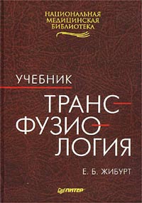 Купить Трансфузиология. Учебник, Е. Б. Жибурт.