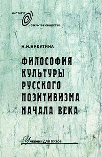 Философия культуры русского позитивизма начала века