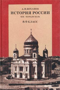 История России. XIX-начало XX в. Учебник для 8-9 классов, А. Н. Боханов