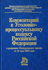 Рецензии на книгу Комментарий к Уголовно-процессуальному кодексу Российской Федерации в редакции Федерального закона от 29 мая 2002 года