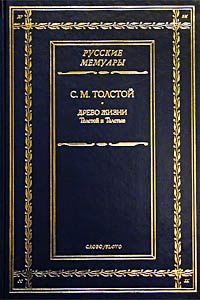 Древо жизни. Толстой и Толстые