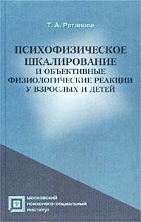 Психофизическое шкалирование и объективные физиологические реакции у взрослых и детей Т. А. Ратанова купить читать скачать онлайн - BookMix.ru