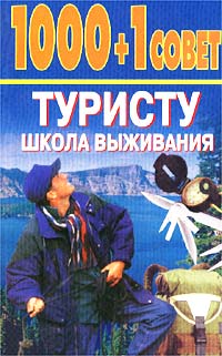 1000 + 1 совет туристу. Школа выживания