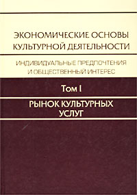Иллюстрация к книге Экономические основы культурной деятельности. Индивидуальные предпочтения и общественный интерес. В 3 томах. Том I. Рынок культурных услуг: публика театра 90-х годов Экономические основы культурной деятельности. Индивидуальные предпочтения и общественный интерес. В 3 томах. Том I. Рынок культурных услуг: публика театра 90-х годов