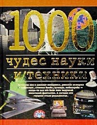 1000 чудес науки и техники