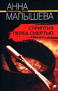 Стриптиз перед смертью