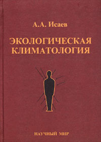 ИСАЕВ ЭКОЛОГИЧЕСКАЯ КЛИМАТОЛОГИЯ СКАЧАТЬ БЕСПЛАТНО ИСАЕВ ЭКОЛОГИЧЕСКАЯ КЛИМАТОЛОГИЯ СКАЧАТЬ БЕСПЛАТНО
