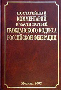 Постатейный комментарий к части третьей Гражданского кодекса Российской Федерации