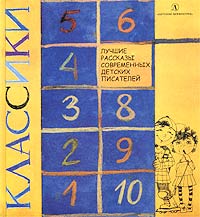 Классики. Лучшие рассказы современных детских писателей