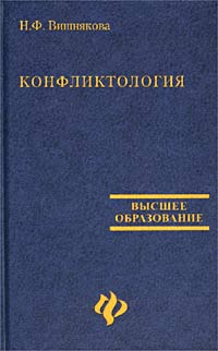 Конфликтология, Н. Ф. Вишнякова