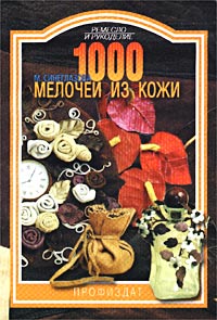 1000 мелочей из кожи. М. Синезлазова
