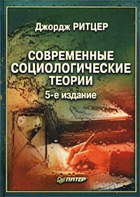 Современные социологические теории, Джордж Ритцер Современные социологические теории, Джордж Ритцер
